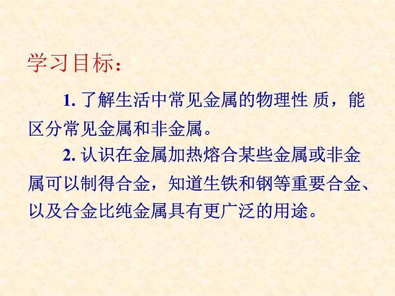 9.1.1 常见的金属材料Ⅰ课件PPT第1页