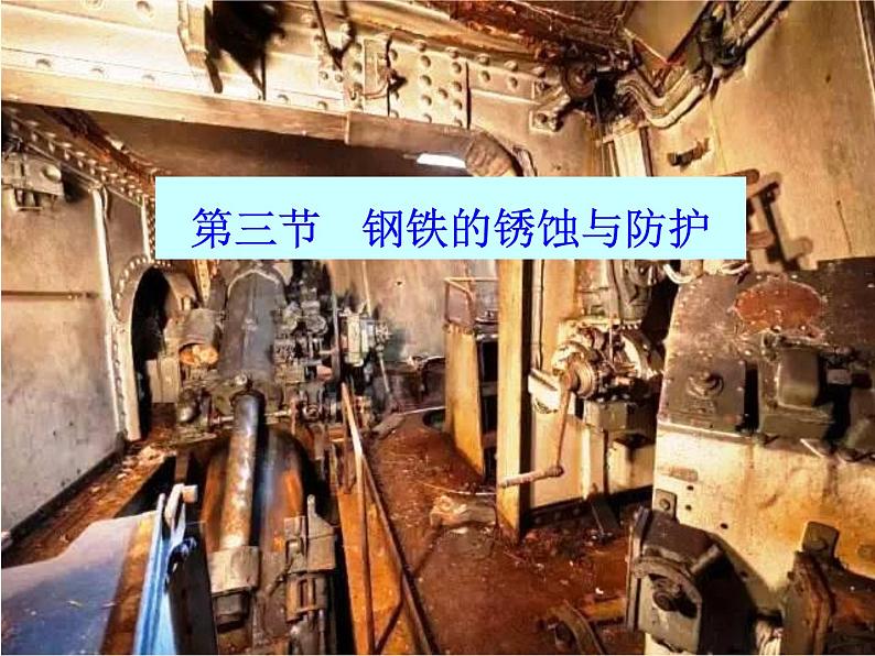 9.3.1 钢铁的锈蚀与防护课件PPT第1页