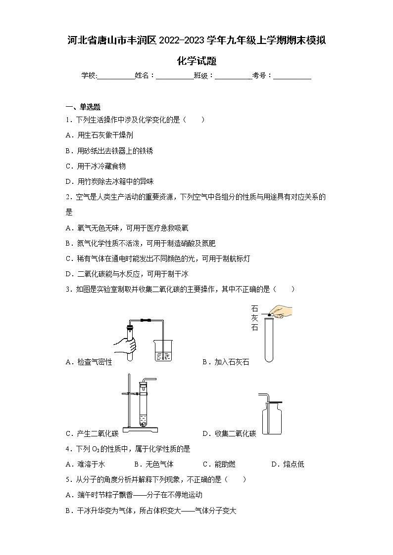 河北省唐山市丰润区2022-2023学年九年级上学期期末模拟化学试题(含答案)第1页
