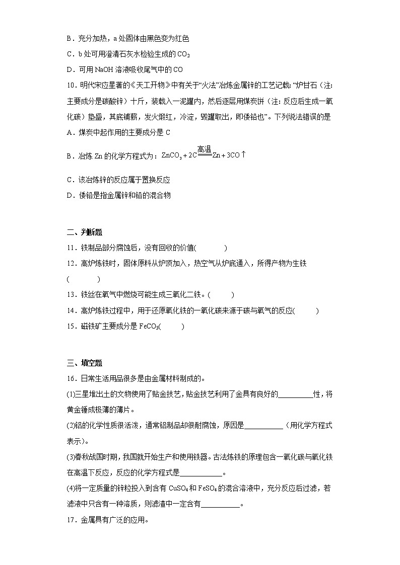 8.3金属资源的利用和保护同步练习人教版化学九年级下册第3页
