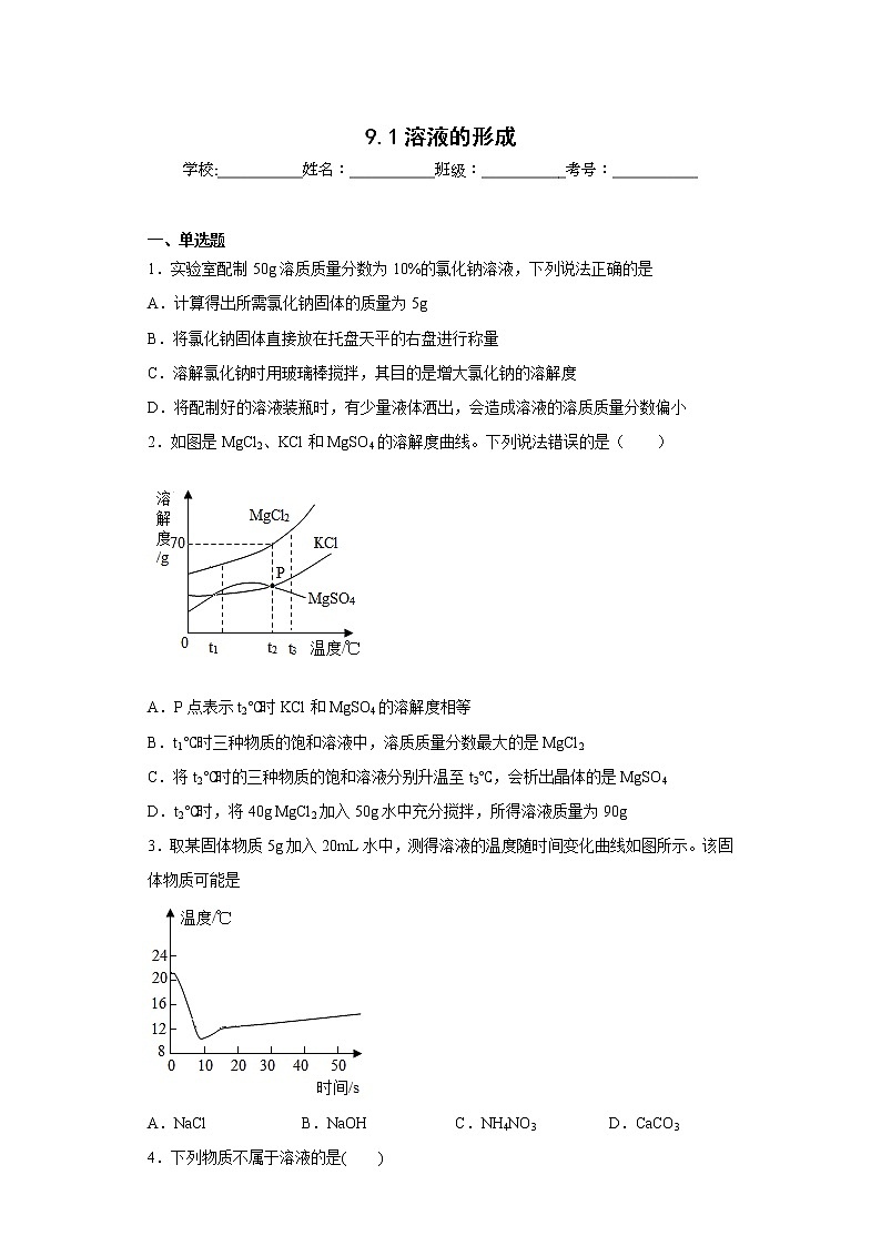 9.1溶液的形成同步练习人教版化学九年级下册01