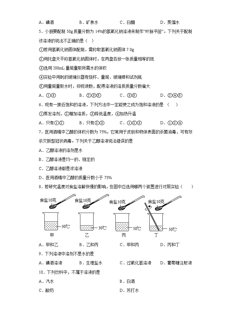 9.1溶液的形成同步练习人教版化学九年级下册02