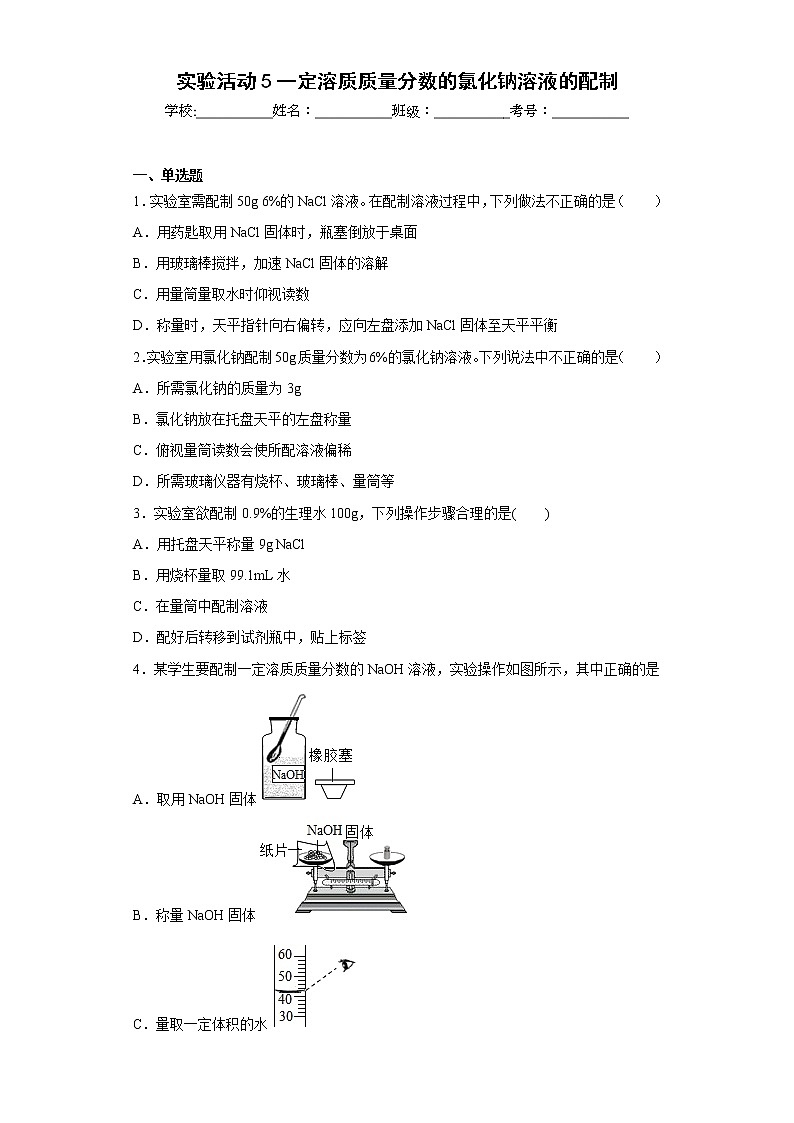 实验活动5一定溶质质量分数的氯化钠溶液的配制 试卷01
