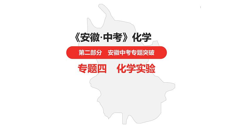 中考总复习化学(安徽地区)专题四化学实验课件01