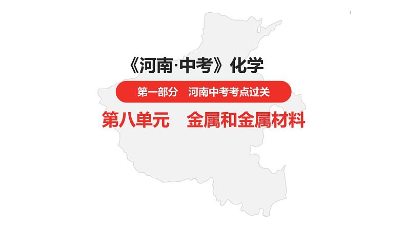 中考总复习化学(河南地区)8.第八单元 金属和金属材料课件第1页