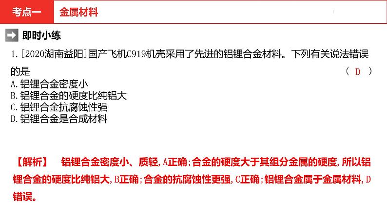 中考总复习化学(河南地区)8.第八单元 金属和金属材料课件第7页
