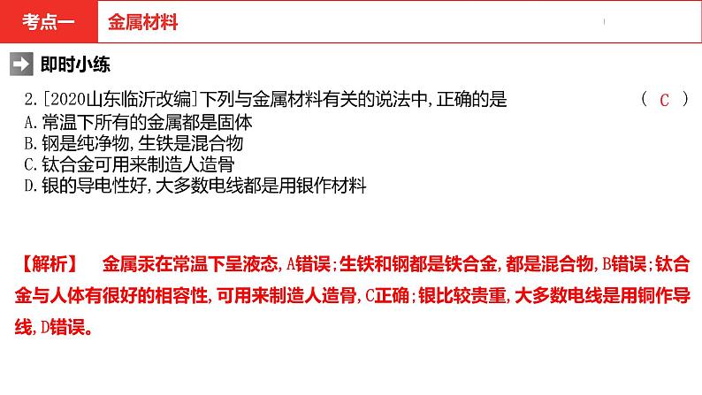 中考总复习化学(河南地区)8.第八单元 金属和金属材料课件第8页
