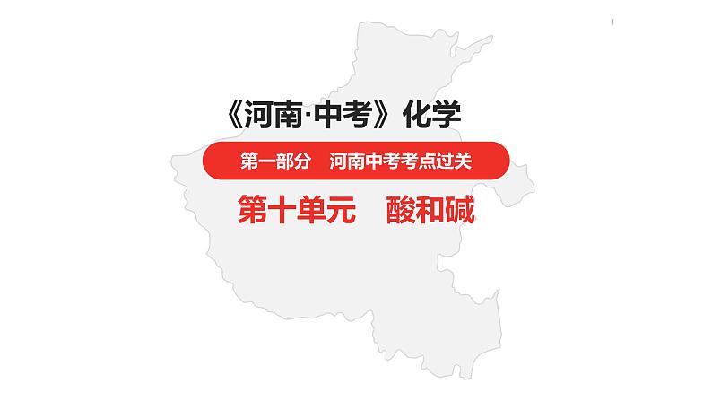 中考总复习化学(河南地区)10.第十单元 酸和碱课件第1页