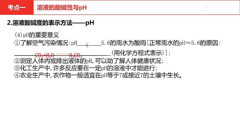中考总复习化学(河南地区)10.第十单元 酸和碱课件第6页