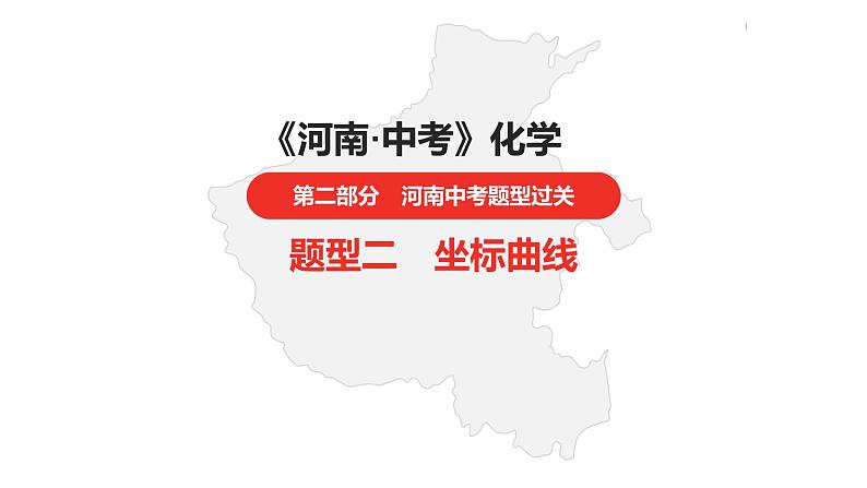 中考总复习化学(河南地区)14.题型二 坐标曲线课件01