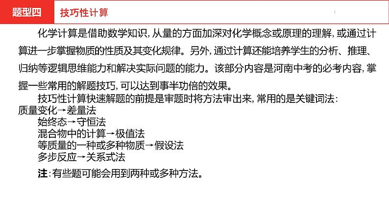 中考总复习化学(河南地区)16.题型四 技巧性计算课件03