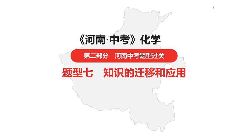 中考总复习化学(河南地区)19.题型七 知识的迁移和应用课件第1页
