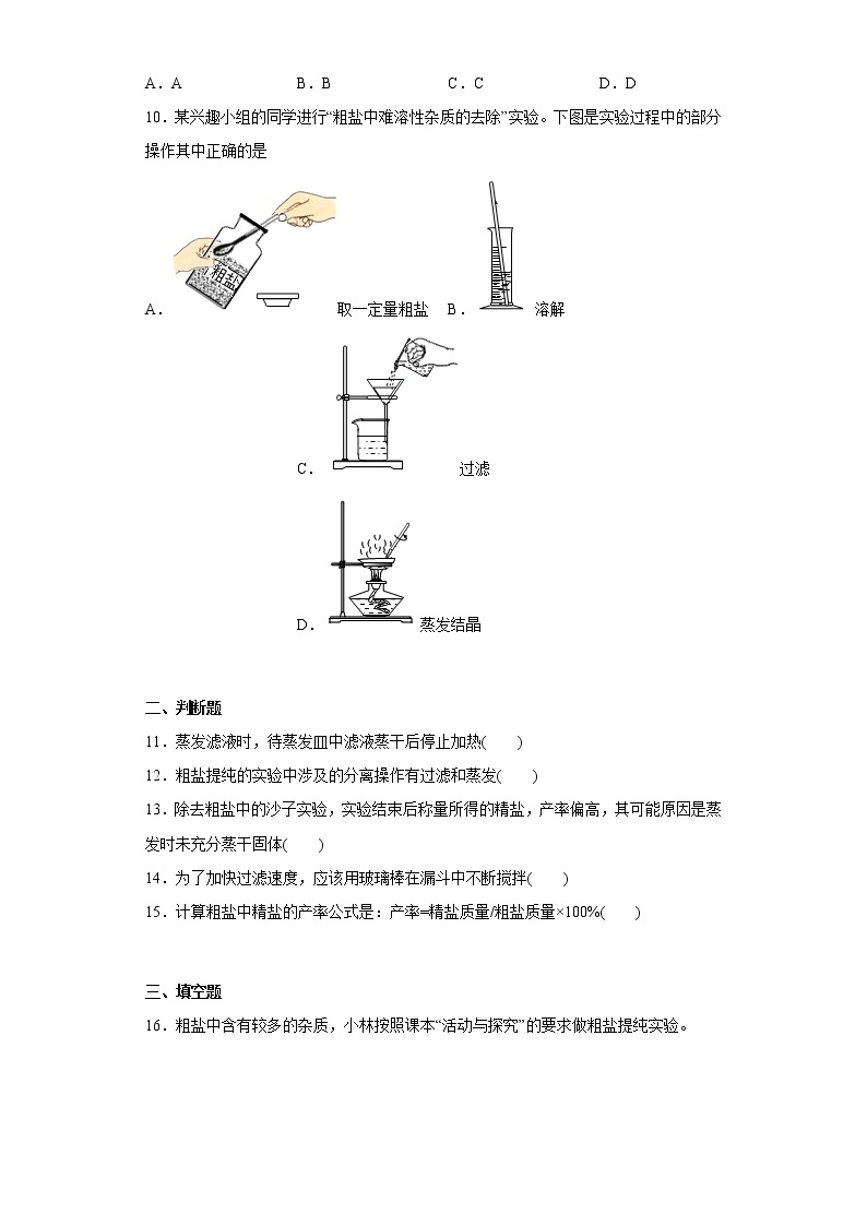 实验活动8粗盐中难溶性杂质的去除同步练习人教版化学九年级下册03