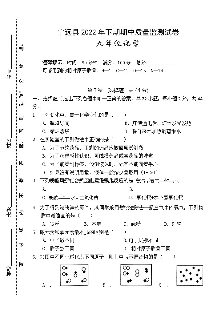 湖南省永州市宁远县2022-2023学年九年级上学期期中质量监测化学试题(含答案)01