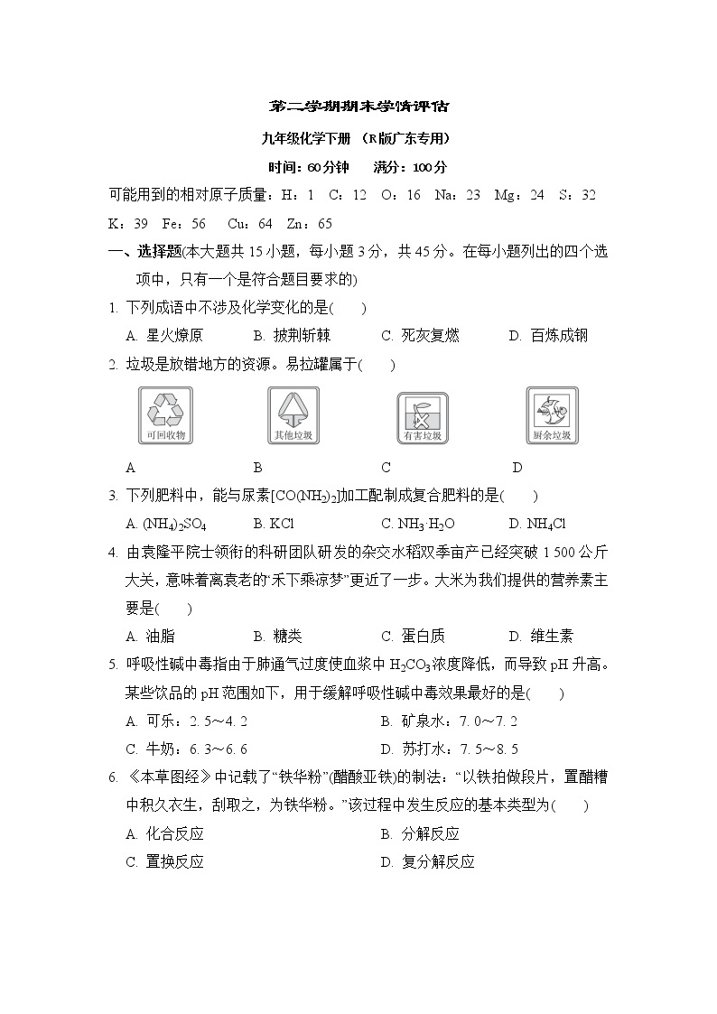 人教版九年级化学下册第二学期期末学情评估含答案 试卷01