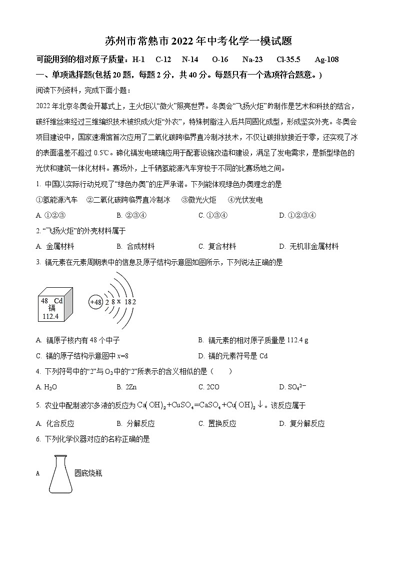 苏州市常熟市2022年中考化学一模试题(含解析)第1页
