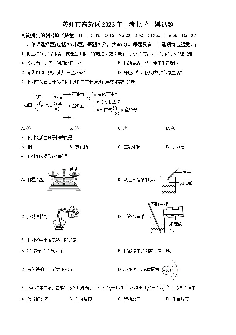 蘇州市高新區(qū)2022年中考化學(xué)一模試題（含解析）第1頁