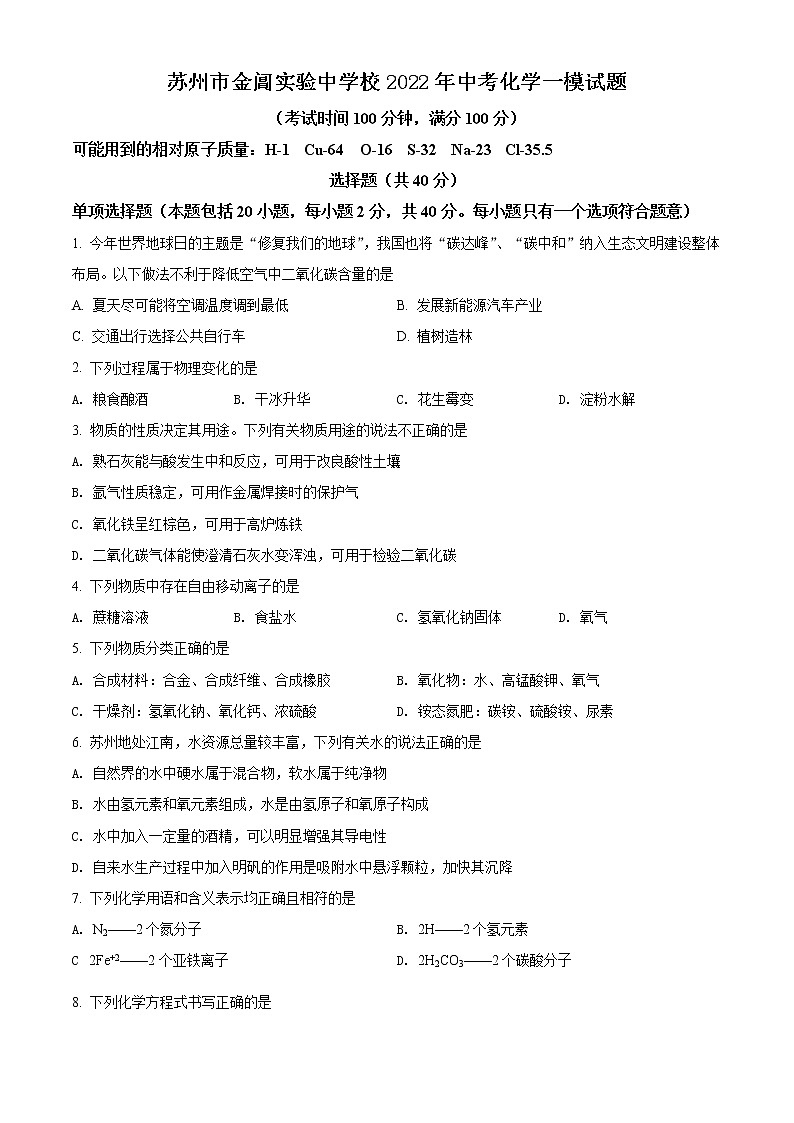 苏州市金阊实验中学校2022年中考化学一模试题(含解析)01