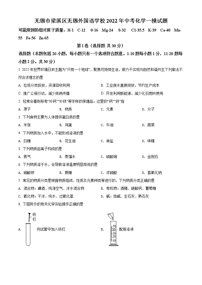 无锡市梁溪区无锡外国语学校2022年中考化学一模试题(含解析)01