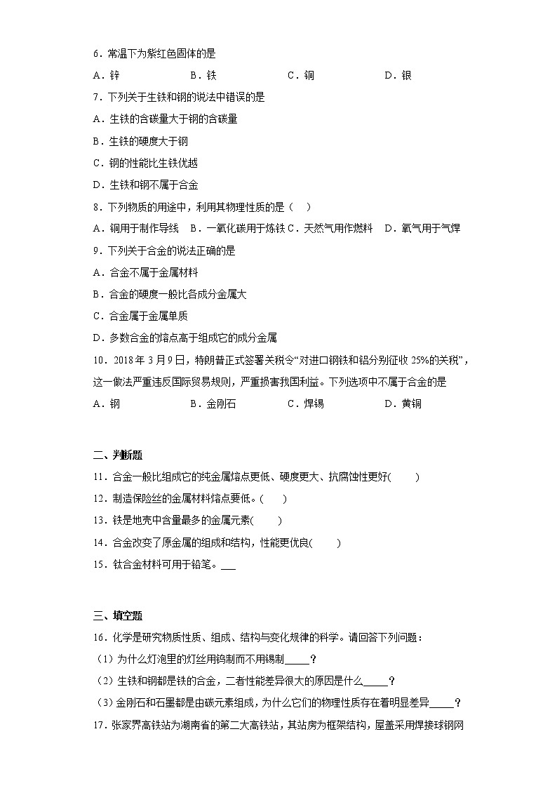 6.1金属材料的物理特性同步练习科粤版化学九年级下册第2页
