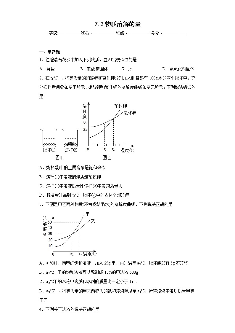 7.2物質(zhì)溶解的量同步練習(xí)科粵版化學(xué)九年級(jí)下冊(cè)第1頁(yè)