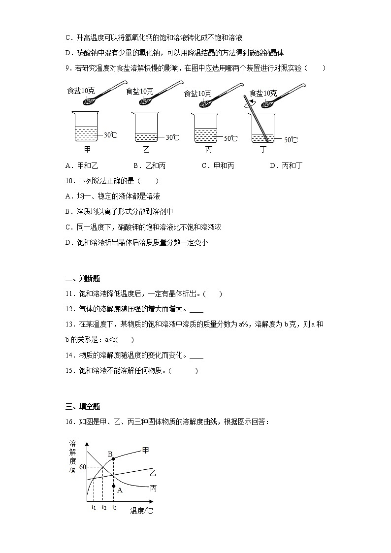 7.2物質(zhì)溶解的量同步練習(xí)科粵版化學(xué)九年級(jí)下冊(cè)第3頁(yè)