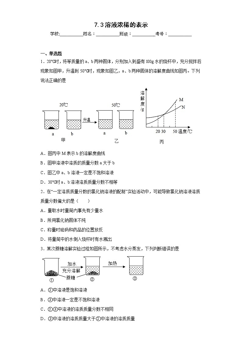 7.3溶液浓稀的表示同步练习科粤版化学九年级下册01