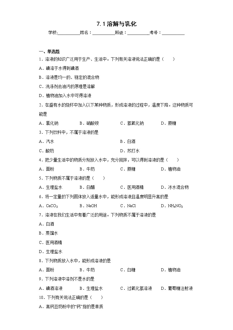 7.1溶解與乳化同步練習(xí)科粵版化學(xué)九年級下冊第1頁