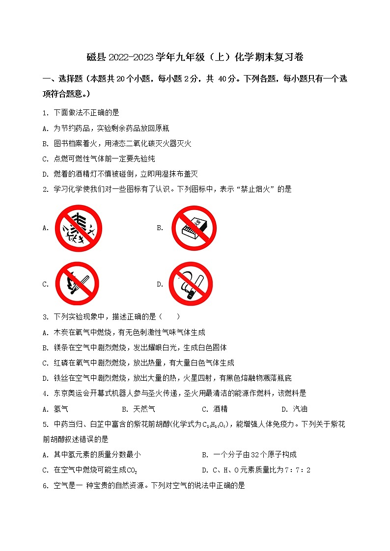 河北省磁县2022-2023学年九年级(上)化学期末复习卷【含答案及详细解析】01