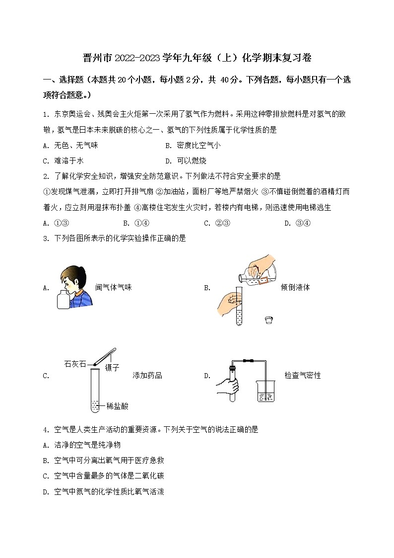 河北省晋州市2022-2023学年九年级(上)化学期末复习卷【含答案及详细解析】第1页
