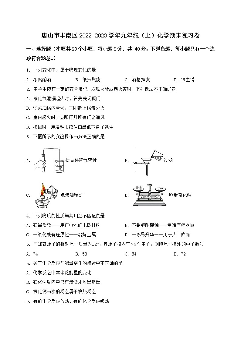河北省唐山市丰南区2022-2023学年九年级(上)化学期末复习卷【含答案及详细解析】第1页