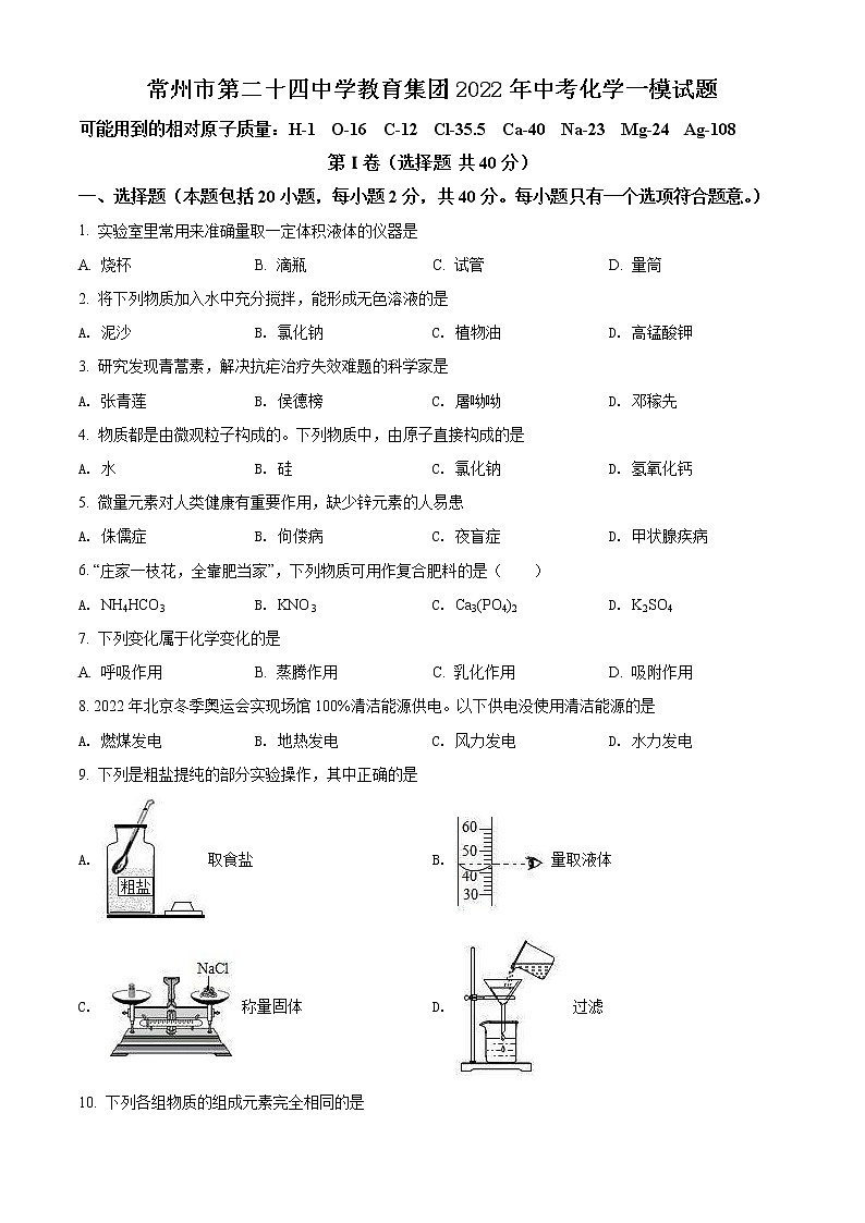 常州市第二十四中学教育集团2022年中考化学一模试题(含解析)第1页