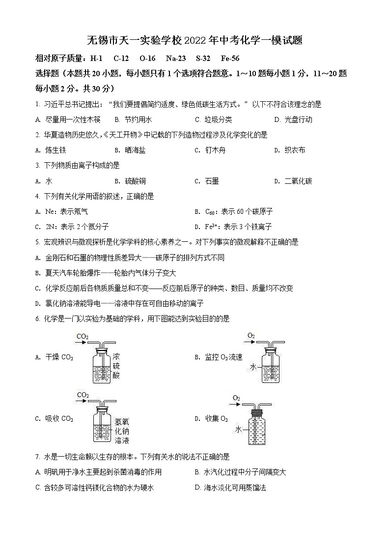 无锡市天一实验学校2022年中考化学一模试题(含解析)第1页