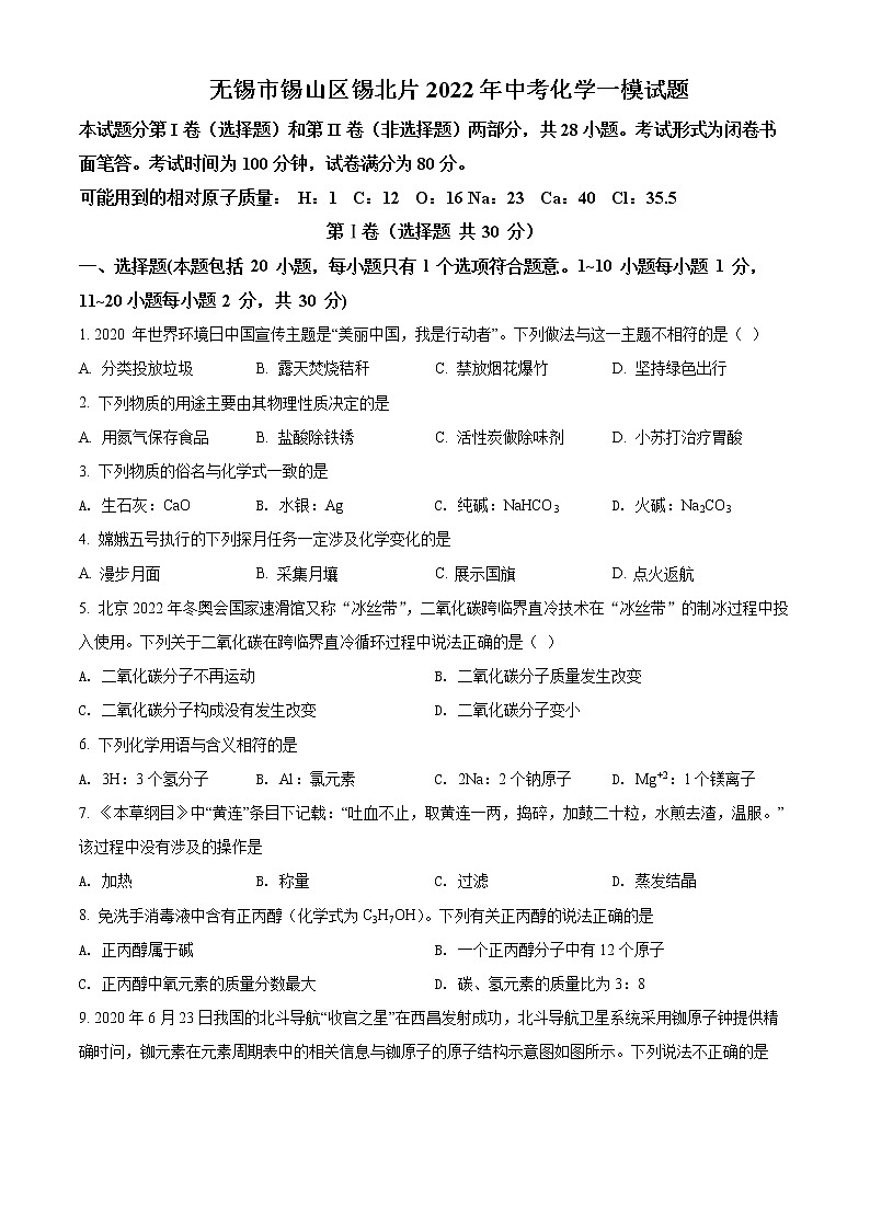 无锡市锡山区锡北片2022年中考化学一模试题(含解析)01