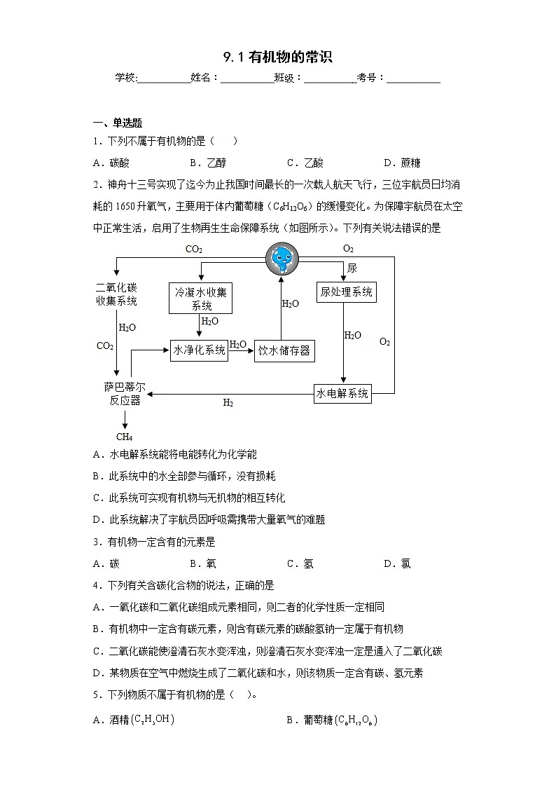 9.1有机物的常识同步练习科粤版化学九年级下册01
