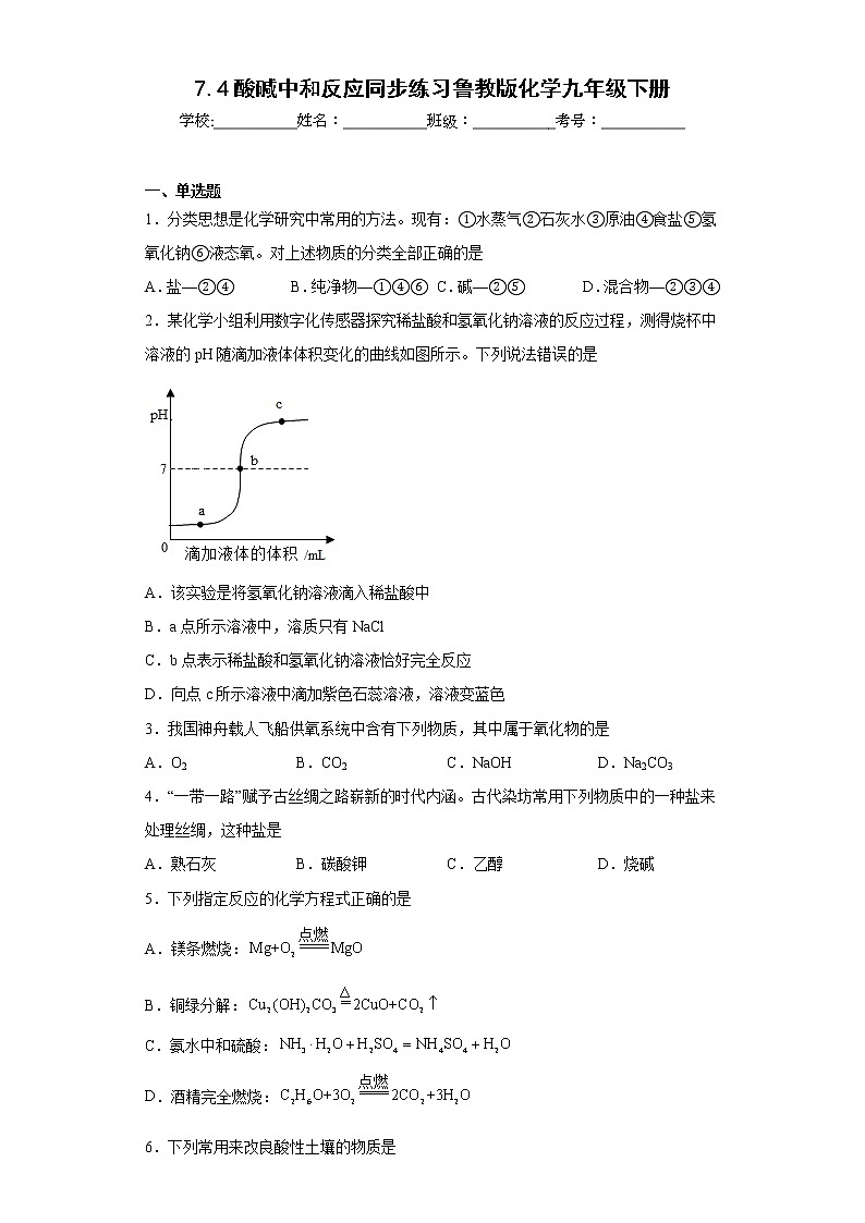 7.4酸碱中和反应同步练习鲁教版化学九年级下册01