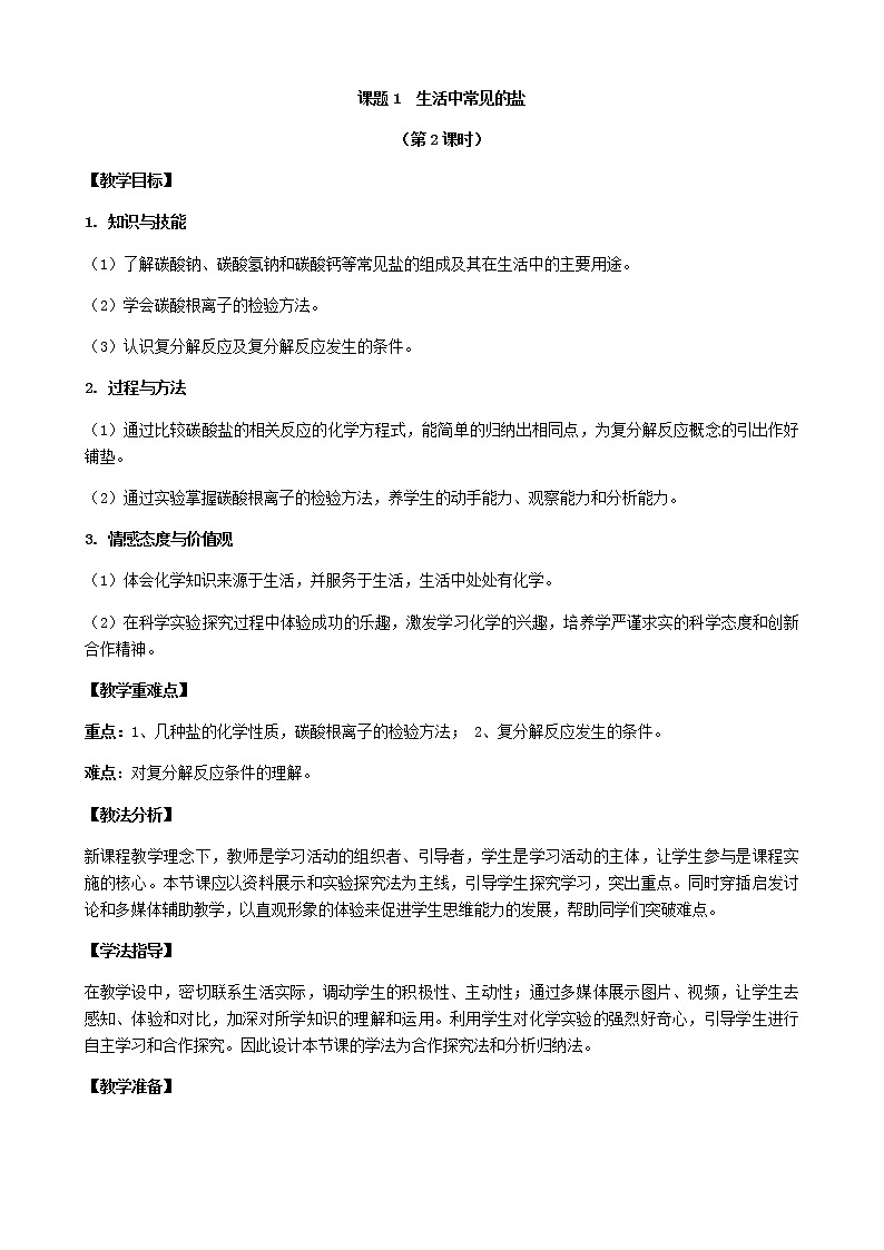 人教版九下化學(xué)  11.1生活中常見的鹽（第2課時(shí)）（教案）第1頁(yè)