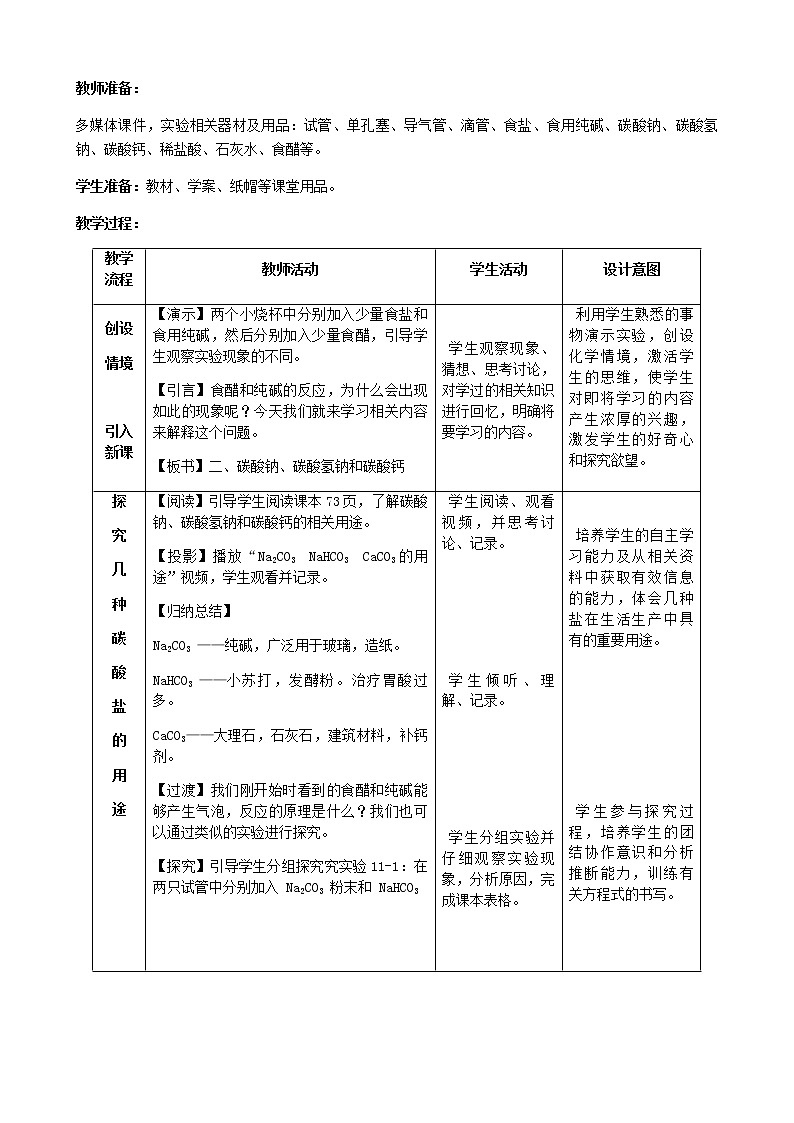 人教版九下化學(xué)  11.1生活中常見的鹽（第2課時(shí)）（教案）第2頁(yè)