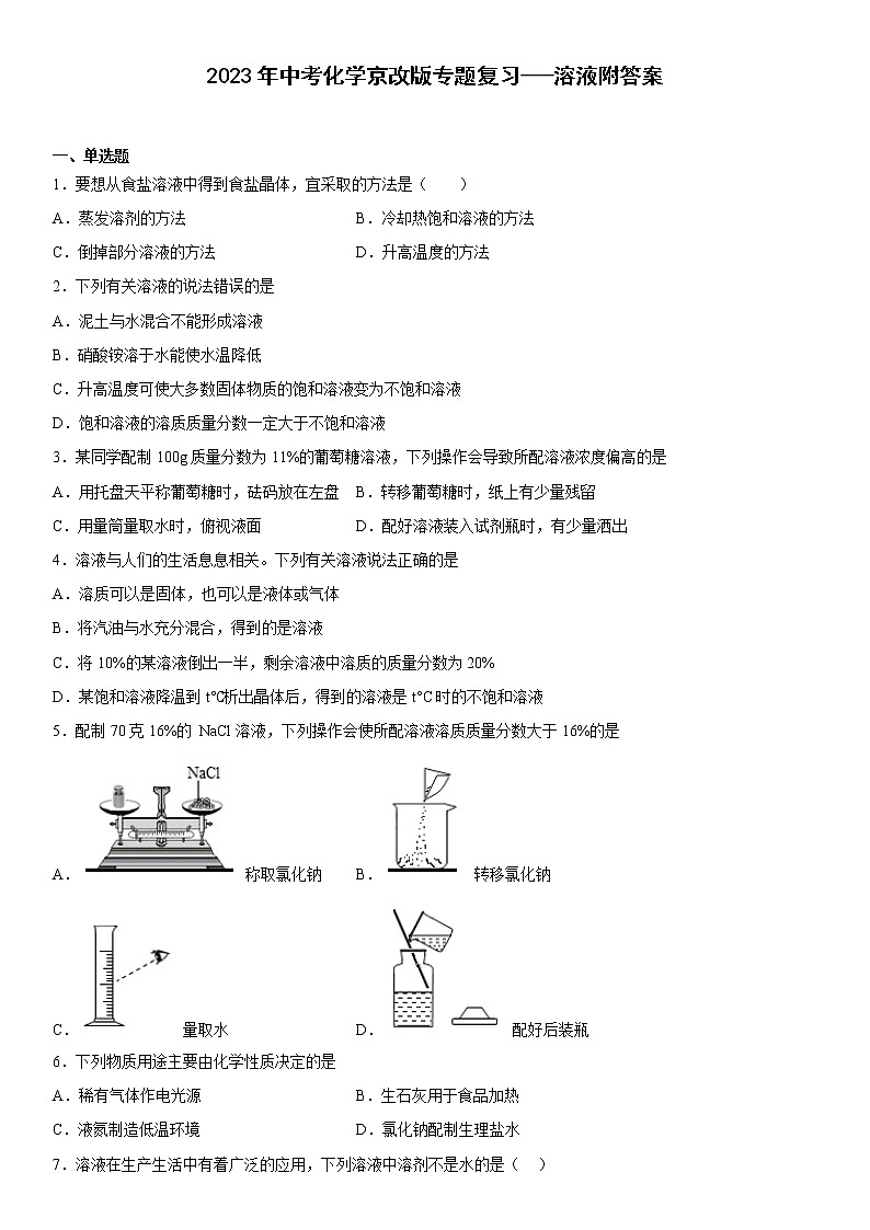 2023年中考化学京改版专题复习溶液附答案01
