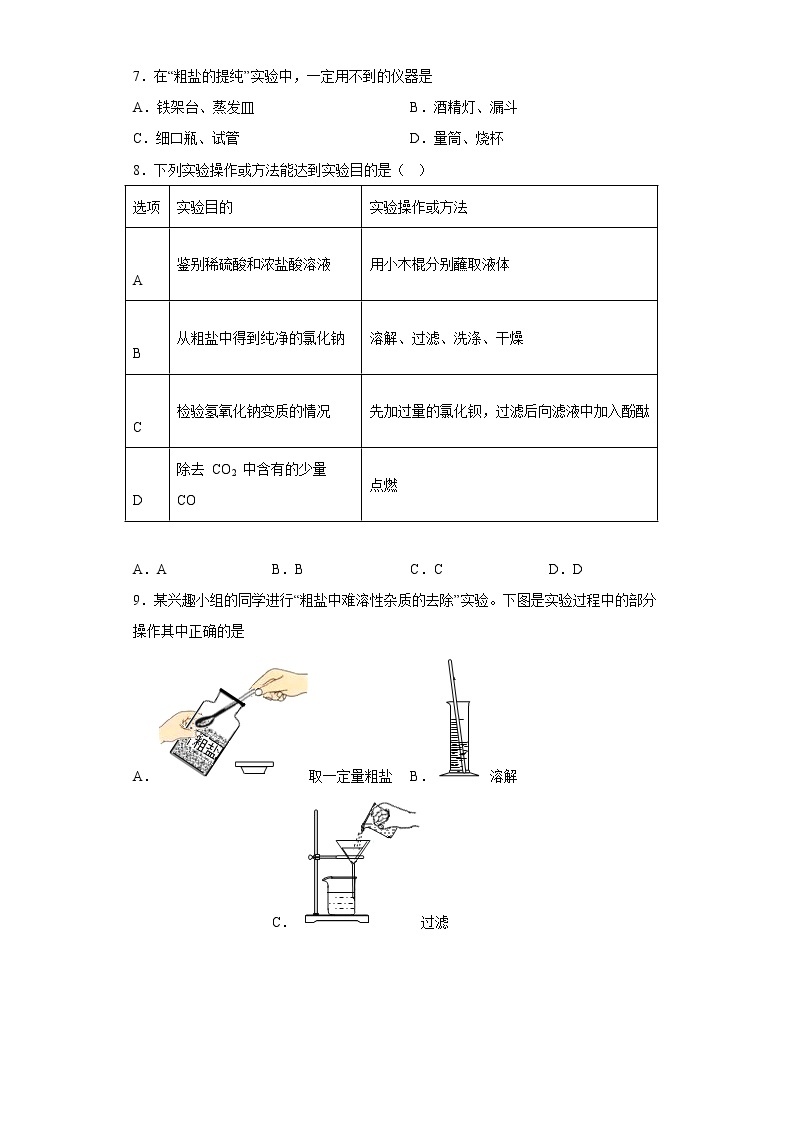 到实验室去：粗盐中难溶性杂质的去除同步练习鲁教版化学九年级下册02