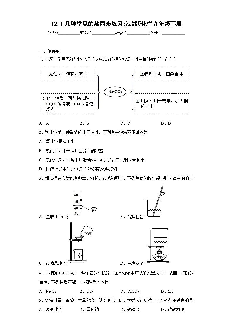 12.1几种常见的盐同步练习京改版化学九年级下册第1页