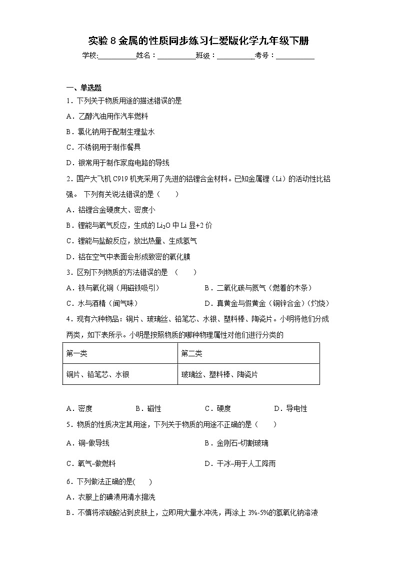 实验8金属的性质同步练习仁爱版化学九年级下册第1页