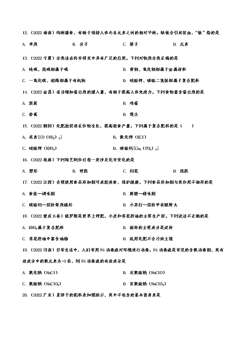2022年中考化学真题针对练习:化学与社会生活附答案第2页
