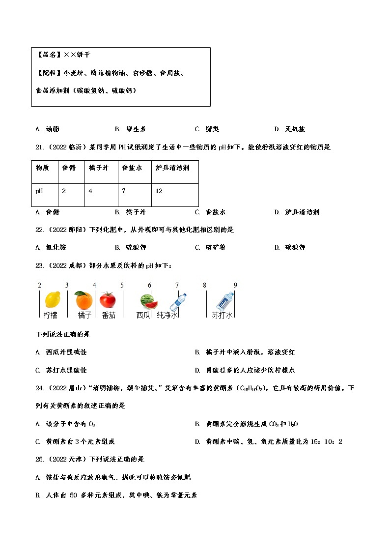 2022年中考化学真题针对练习:化学与社会生活附答案第3页