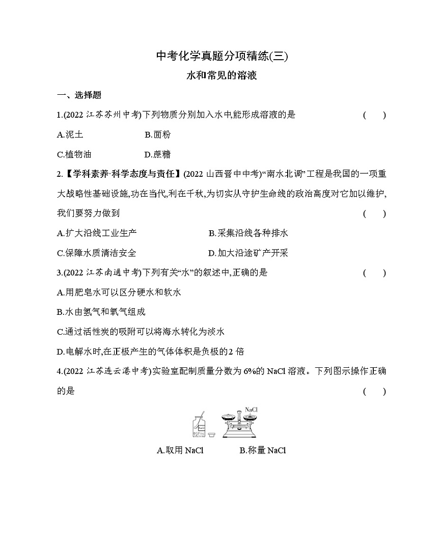 2023年中考化學(xué)備戰(zhàn)---真題分項(xiàng)精練(三) 水和常見的溶液第1頁