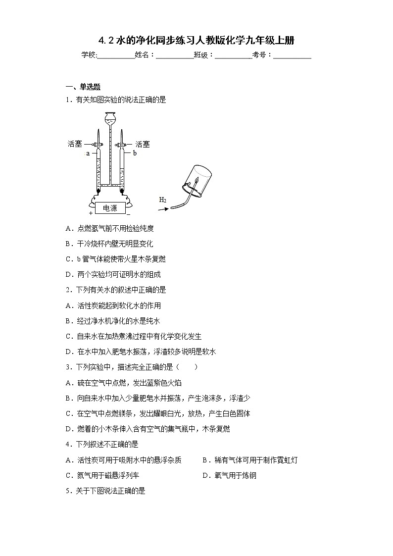 4.2水的净化同步练习人教版化学九年级上册第1页