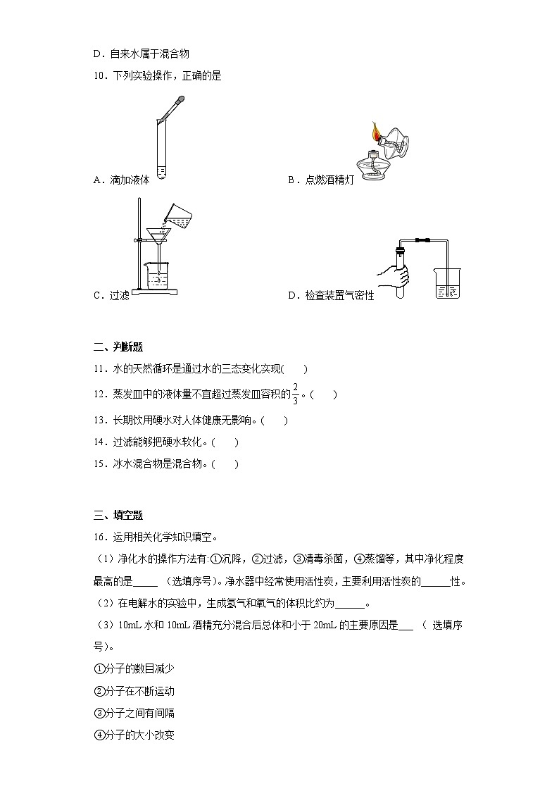 4.2水的净化同步练习人教版化学九年级上册第3页