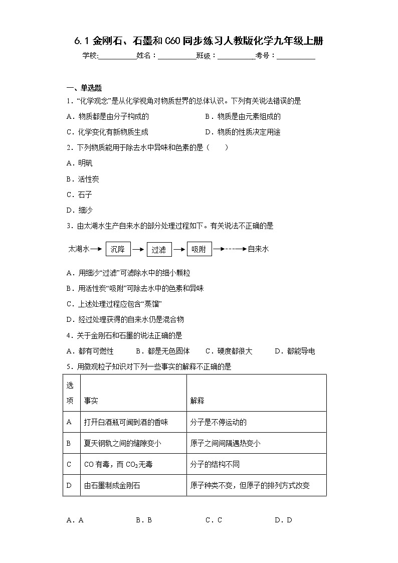 6.1金刚石、石墨和C60同步练习人教版化学九年级上册第1页