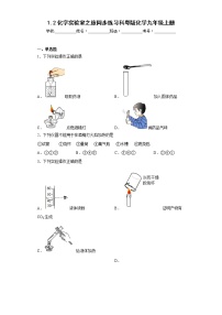 化学科粤版1.2 化学实验室之旅一课一练