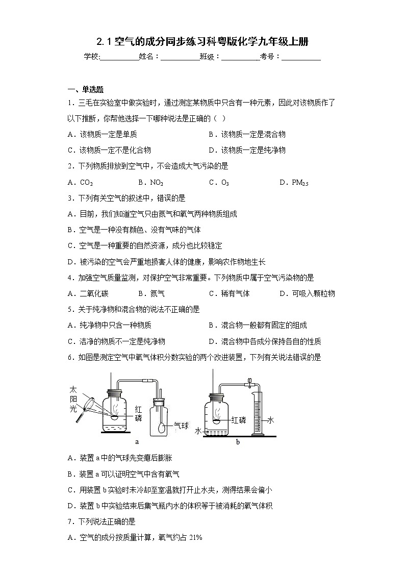 2.1空气的成分同步练习科粤版化学九年级上册01